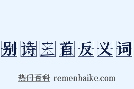 别诗三首反义词是什么意思的图片